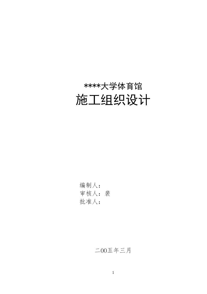 山西某体育馆工程施工组织设计(跨度115m 拱形网壳鲁班奖工程)