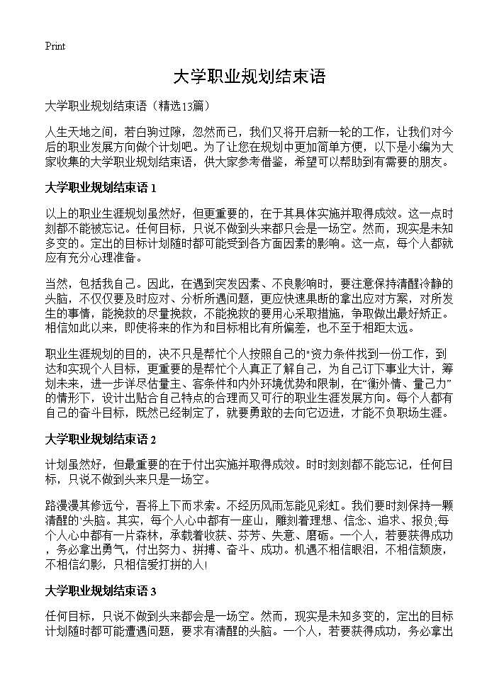 大学职业规划结束语13篇