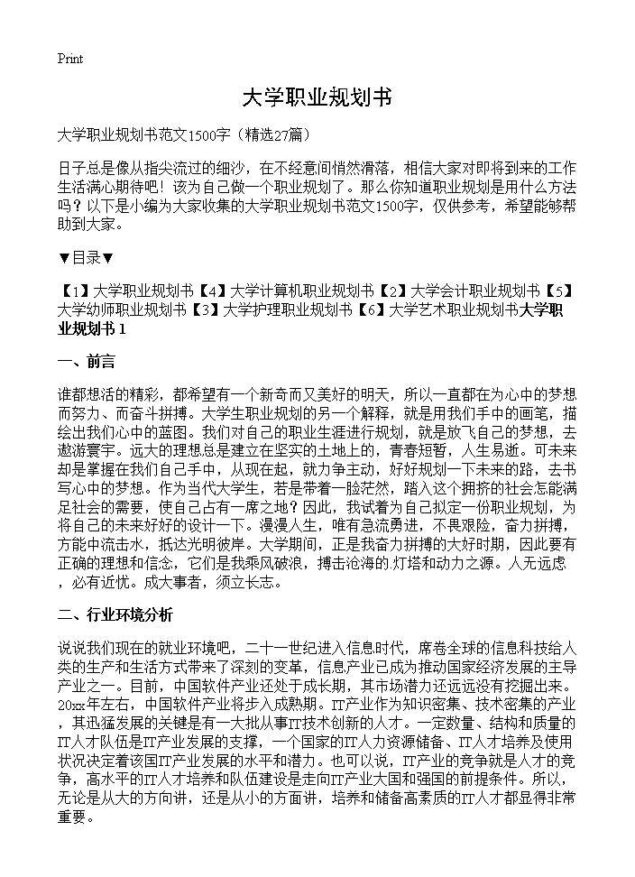 大学职业规划书27篇