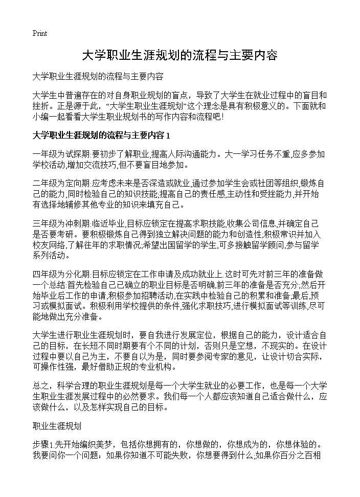 大学职业生涯规划的流程与主要内容