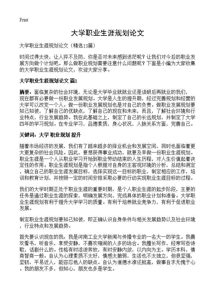 大学职业生涯规划论文13篇