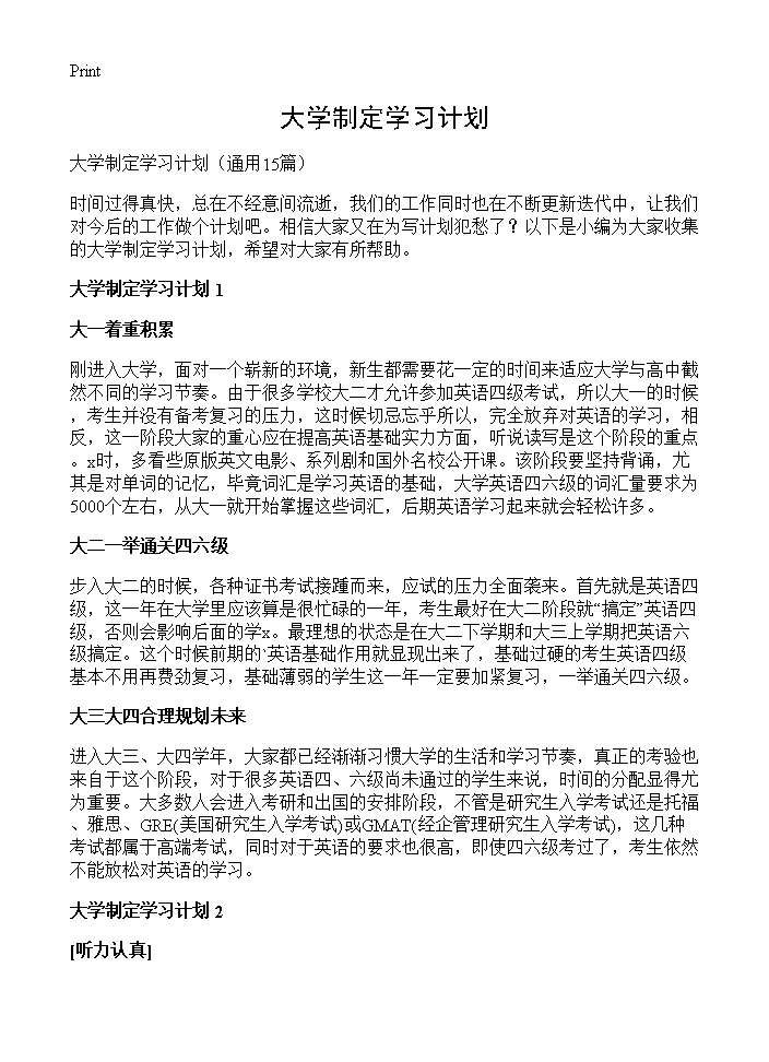 大学制定学习计划15篇