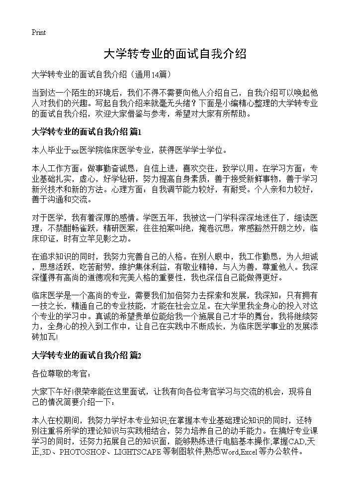 大学转专业的面试自我介绍14篇