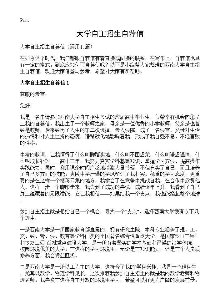 大学自主招生自荐信11篇