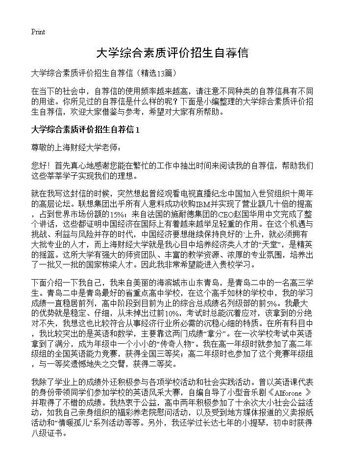 大学综合素质评价招生自荐信13篇