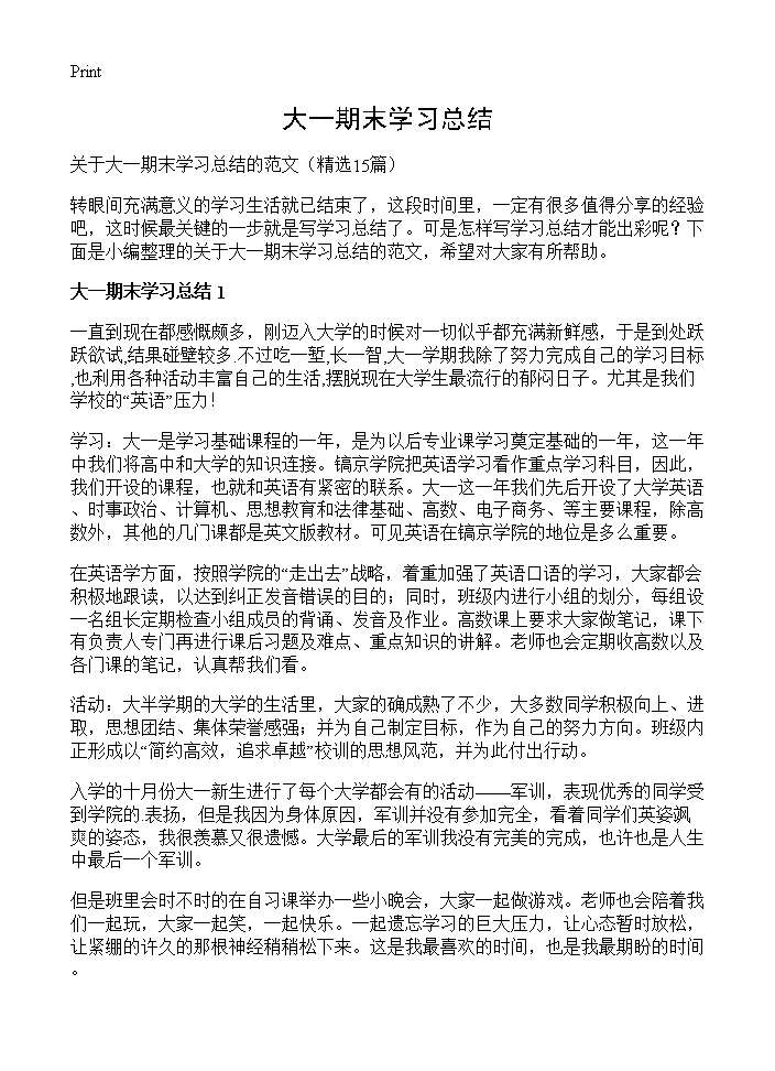 大一期末学习总结15篇