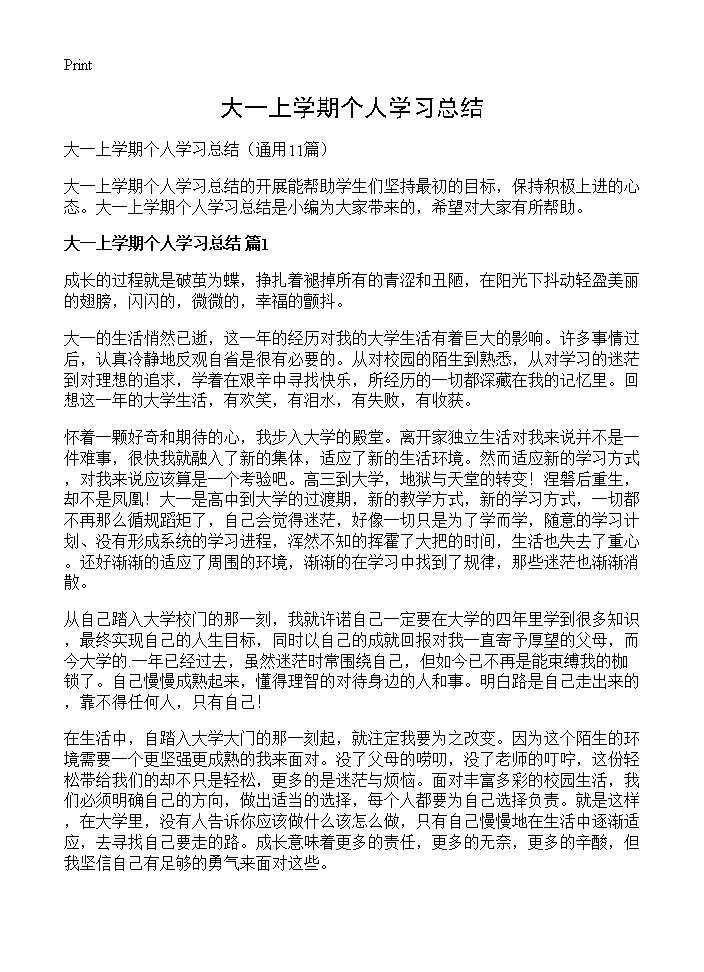 大一上学期个人学习总结11篇