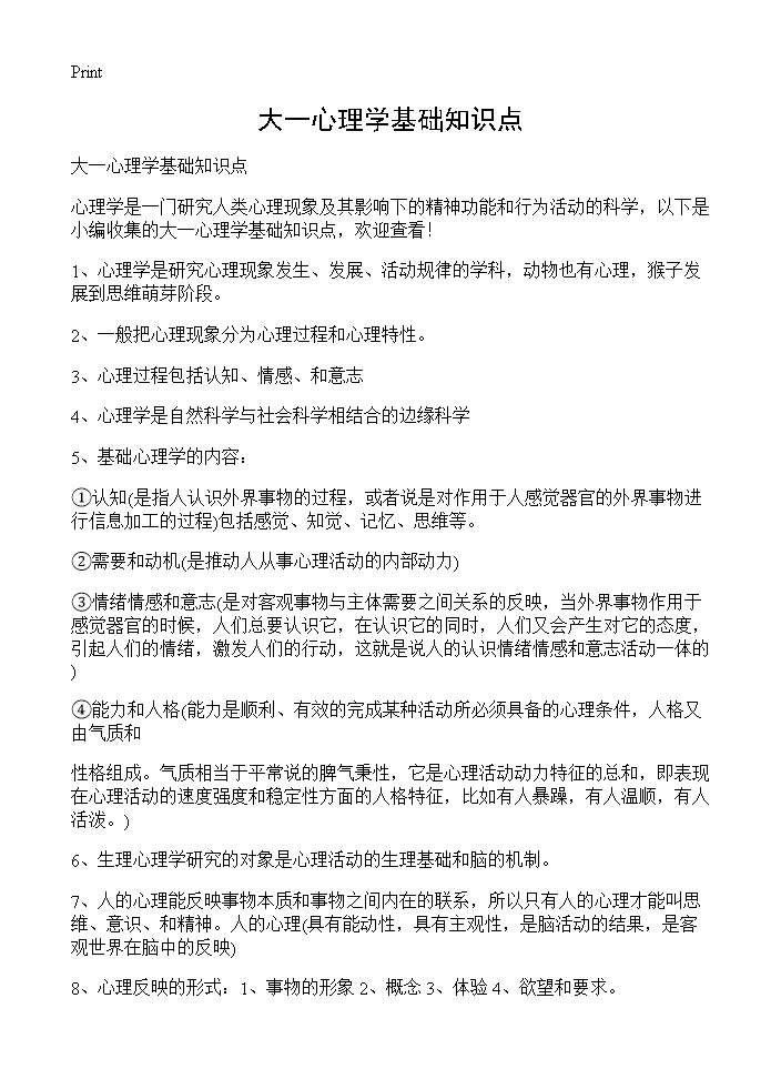 大一心理学基础知识点