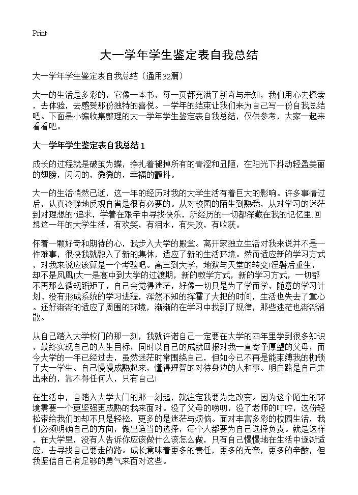 大一学年学生鉴定表自我总结32篇