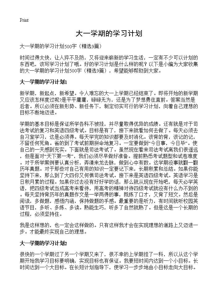 大一学期的学习计划9篇