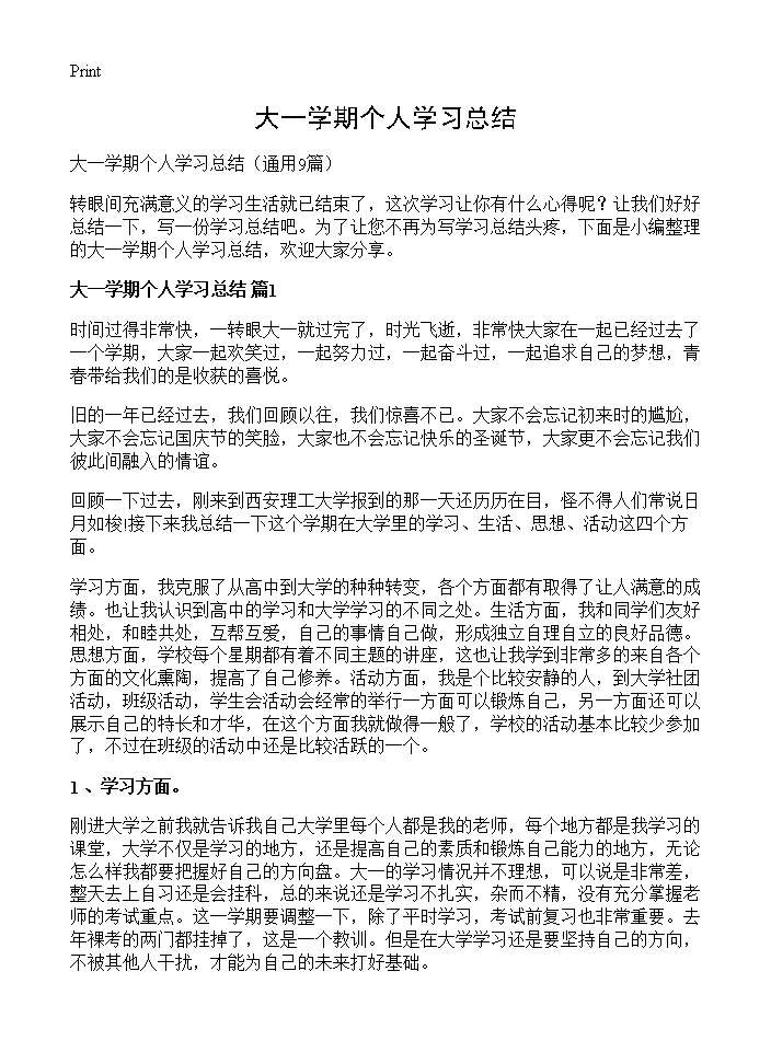 大一学期个人学习总结9篇