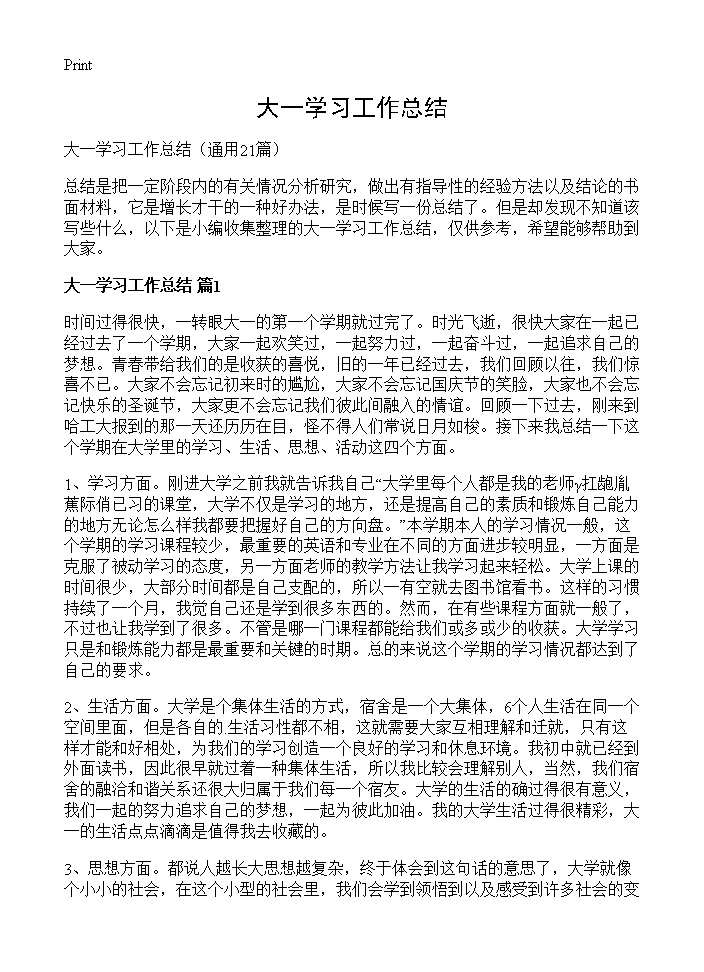 大一学习工作总结21篇