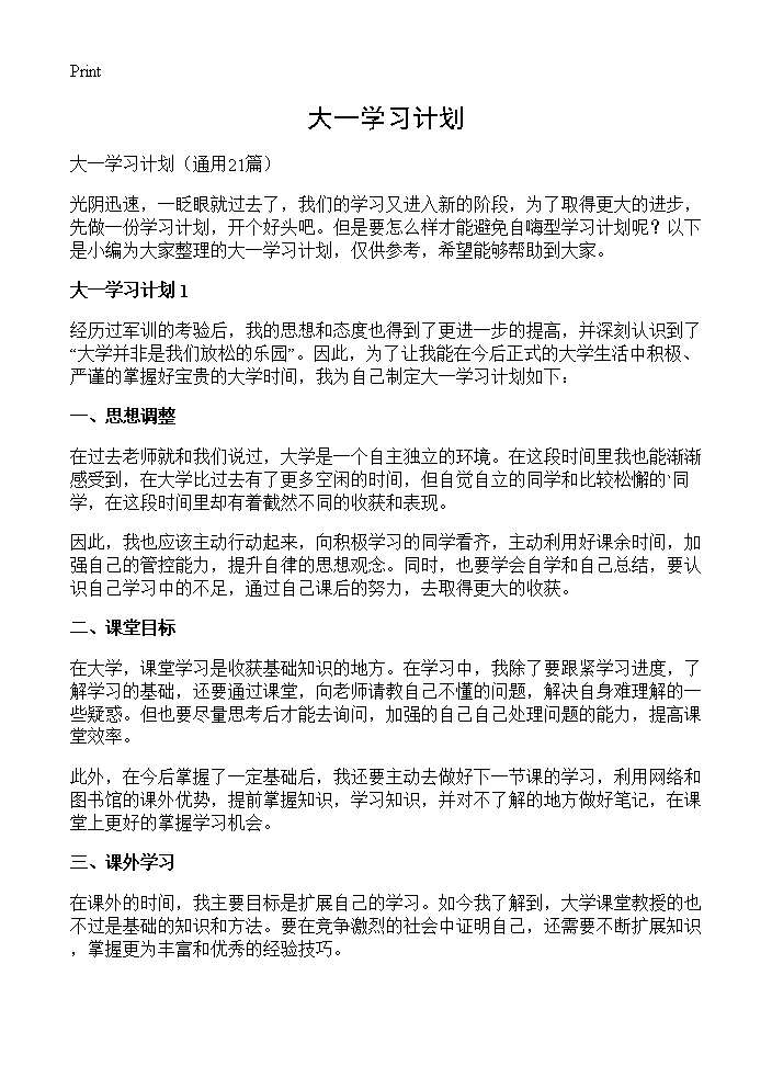 大一学习计划21篇