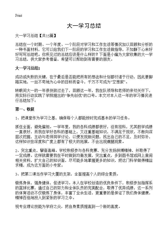 大一学习总结