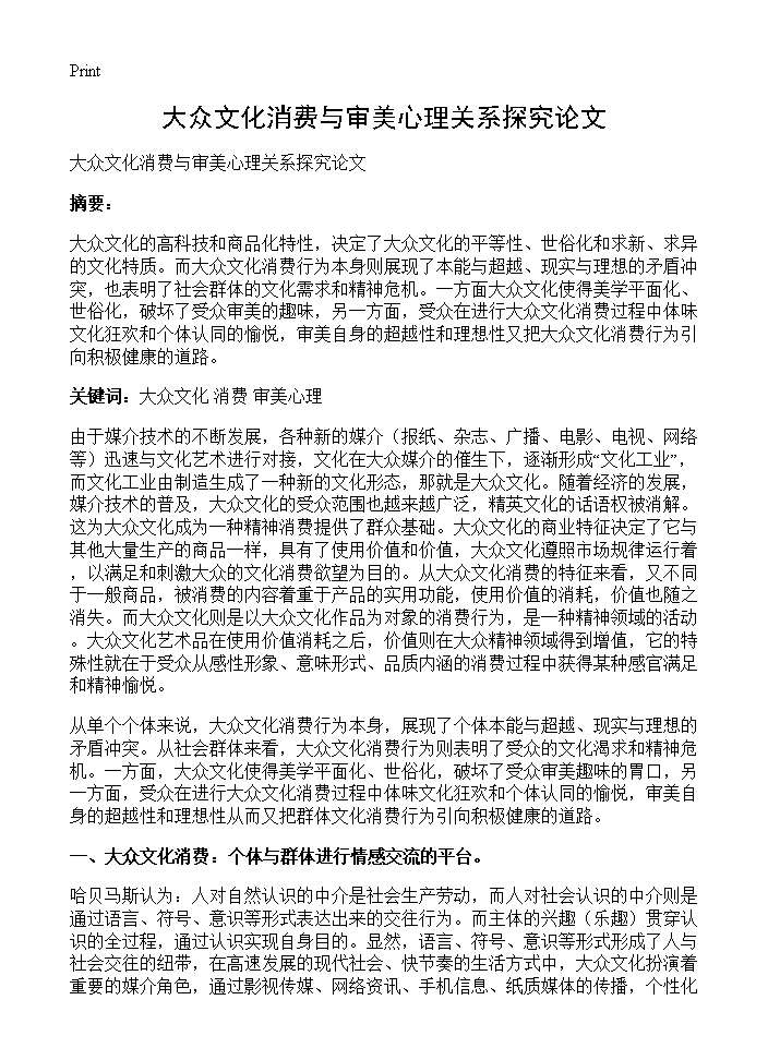 大众文化消费与审美心理关系探究论文