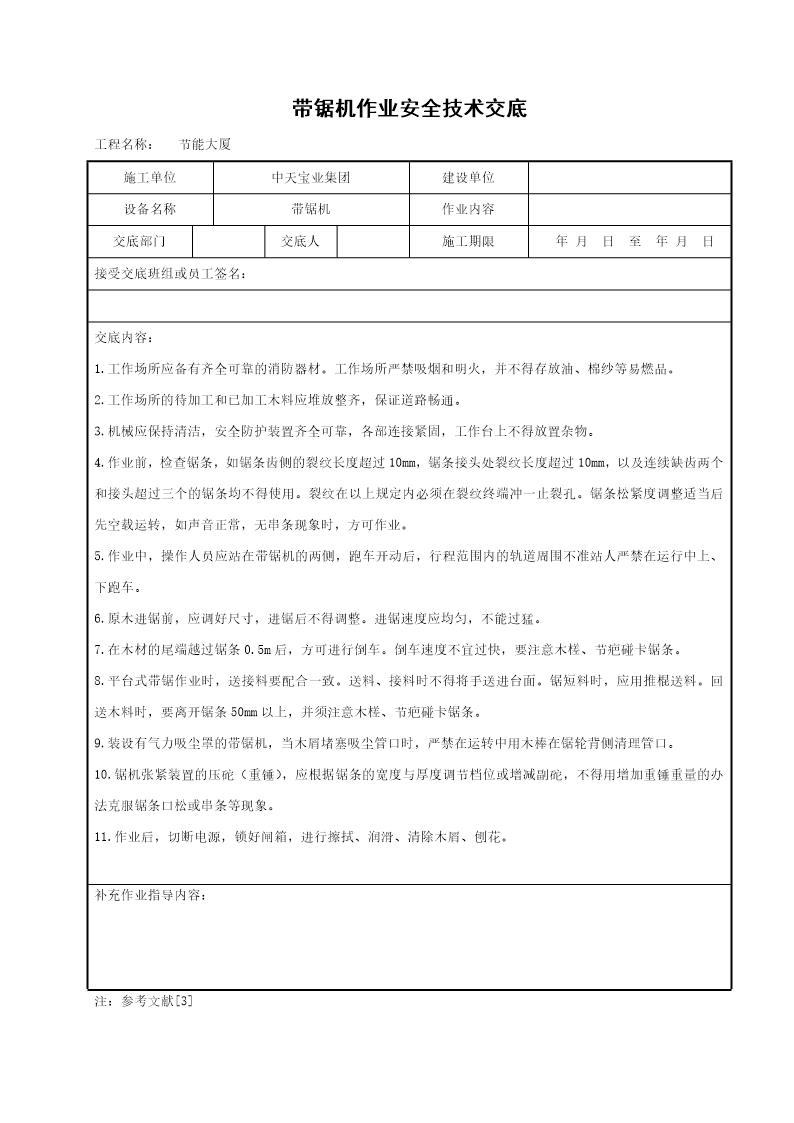 带锯机作业安全技术交底