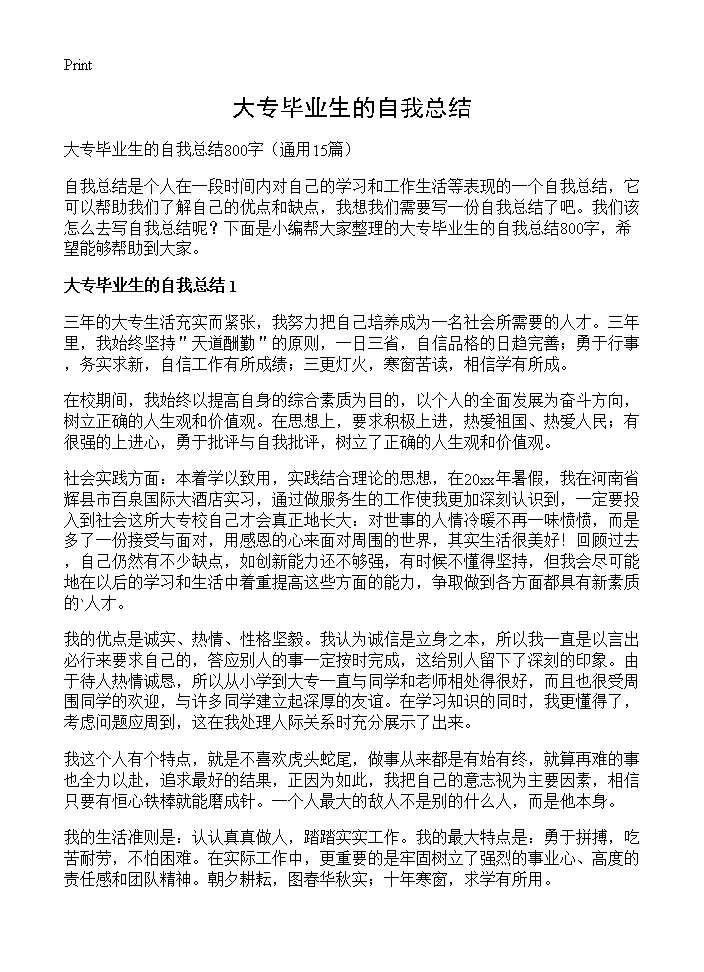 大专毕业生的自我总结15篇