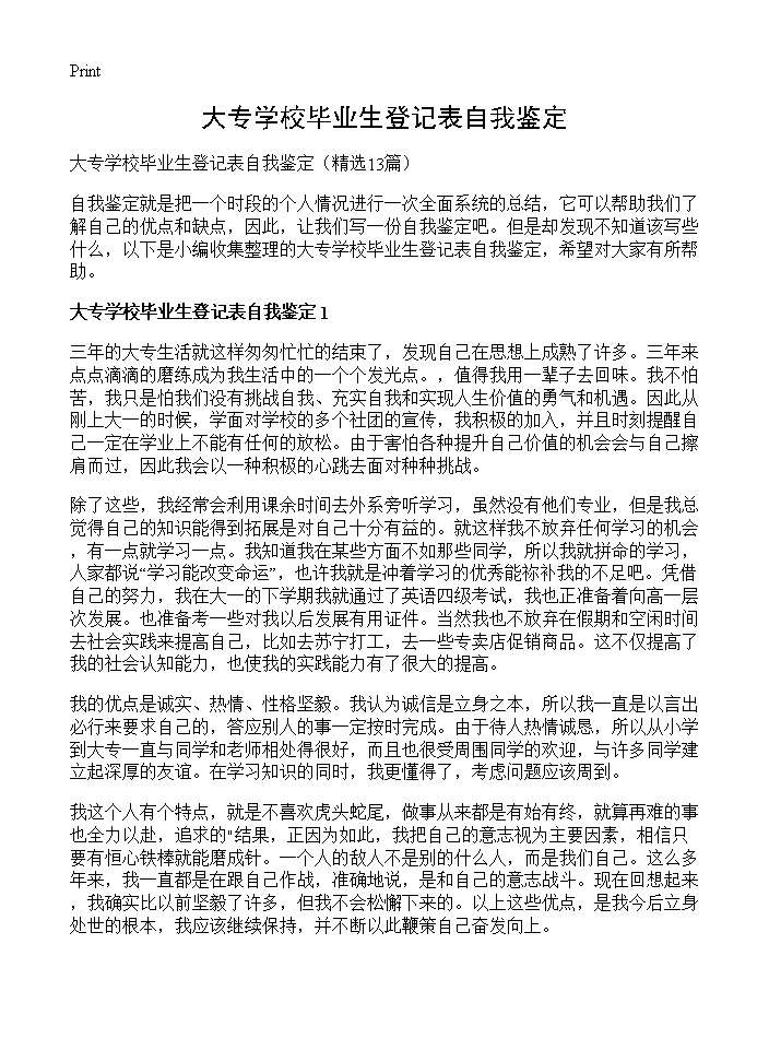 大专学校毕业生登记表自我鉴定13篇