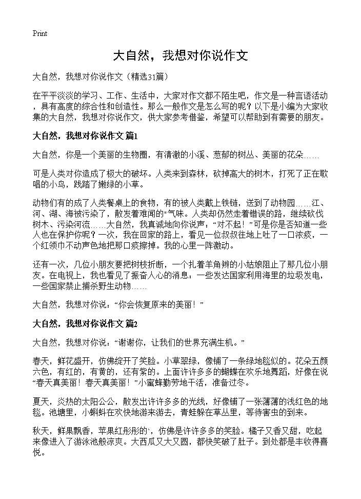 大自然，我想对你说作文31篇