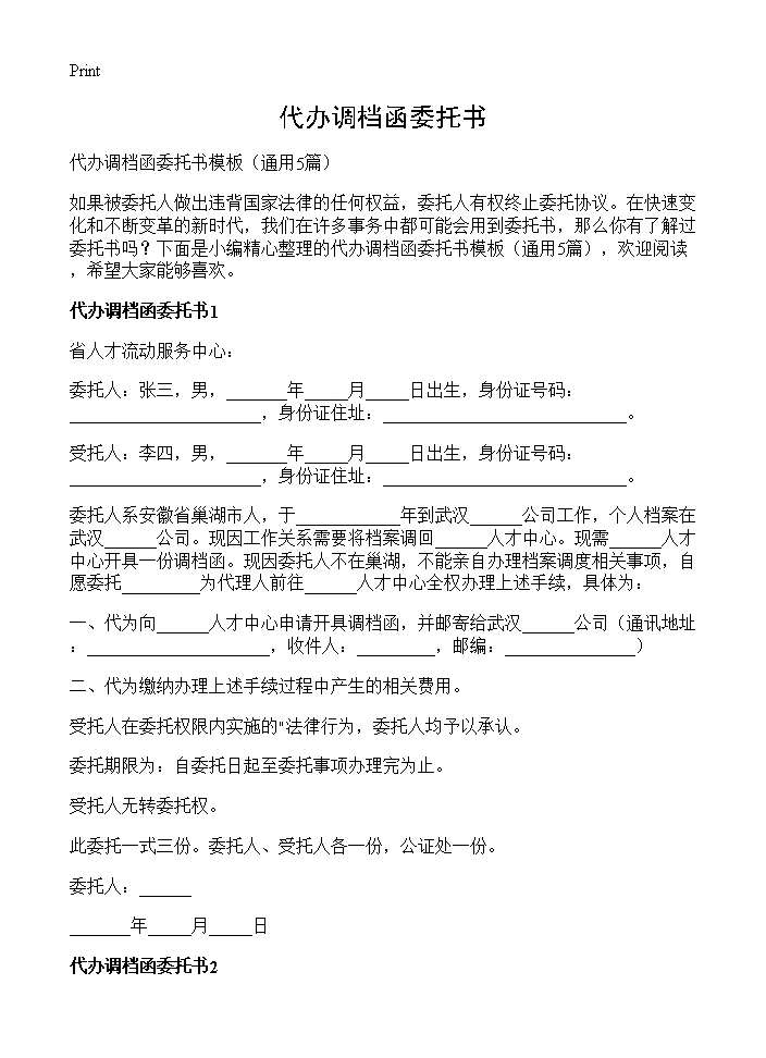 代办调档函委托书5篇