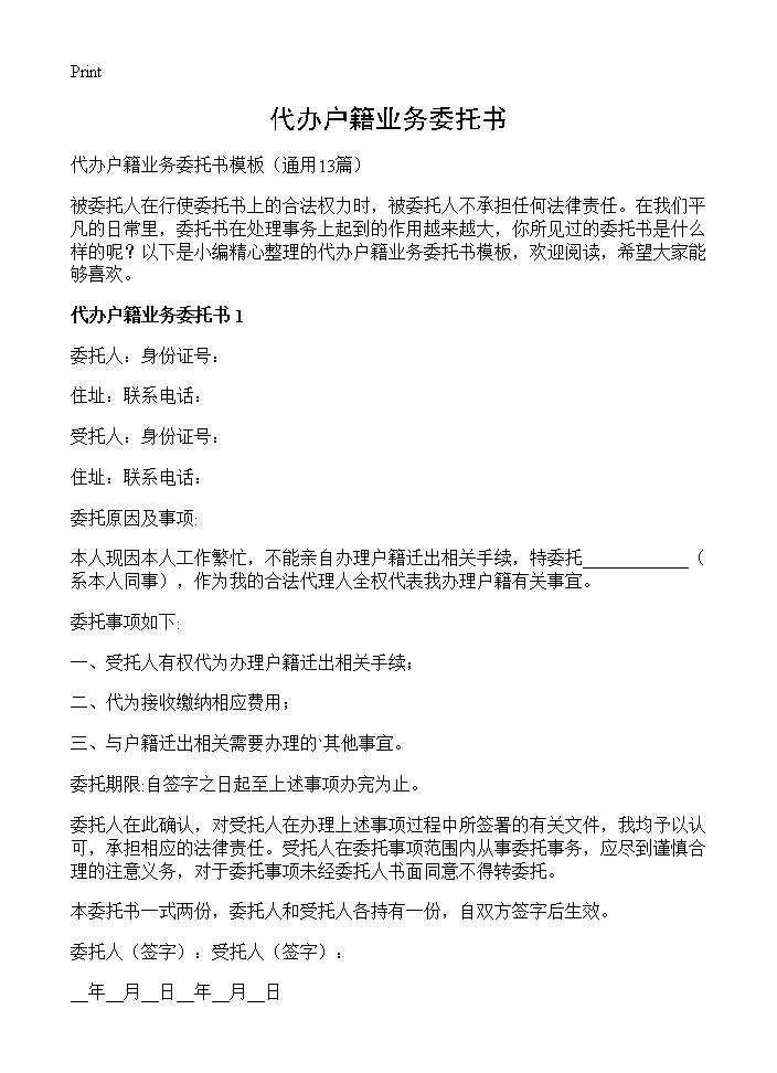 代办户籍业务委托书13篇