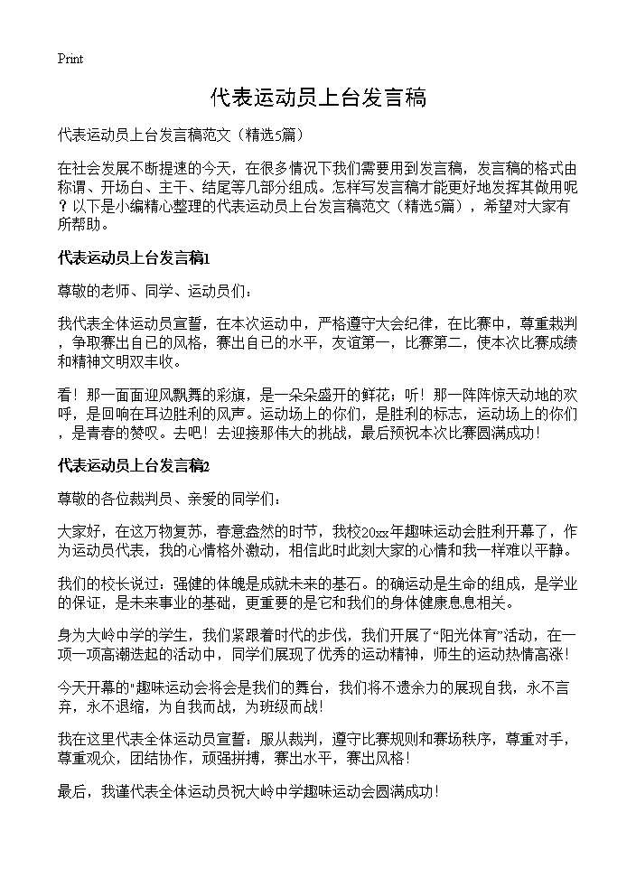 代表运动员上台发言稿5篇