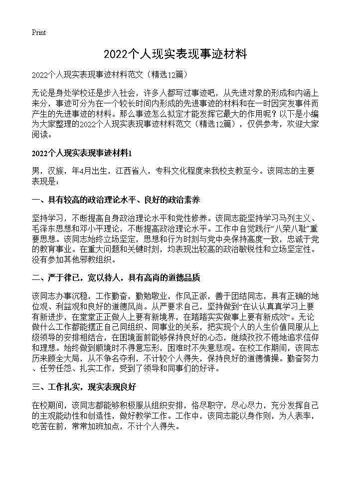 个人现实表现事迹材料12篇