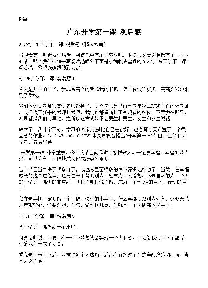 广东开学第一课观后感27篇