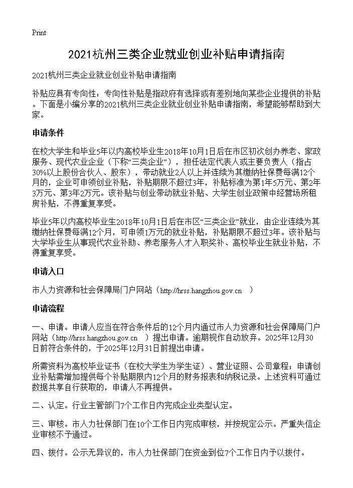 杭州三类企业就业创业补贴申请指南