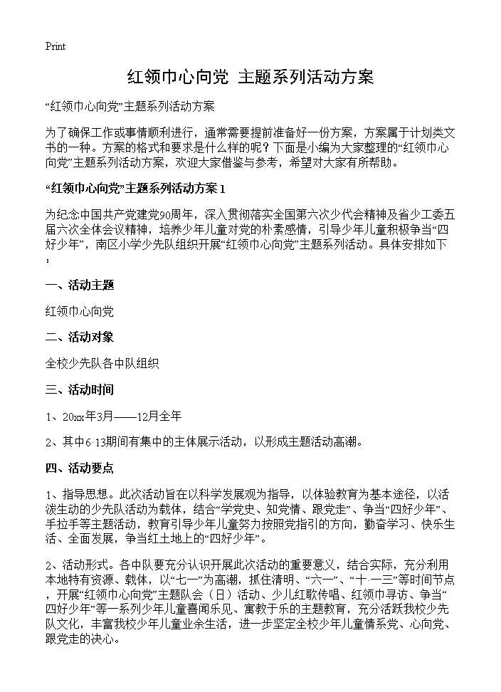 红领巾心向党主题系列活动方案