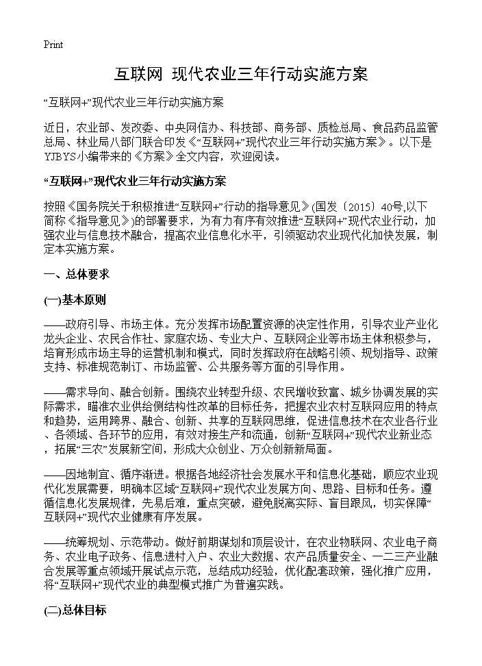 互联网 现代农业三年行动实施方案