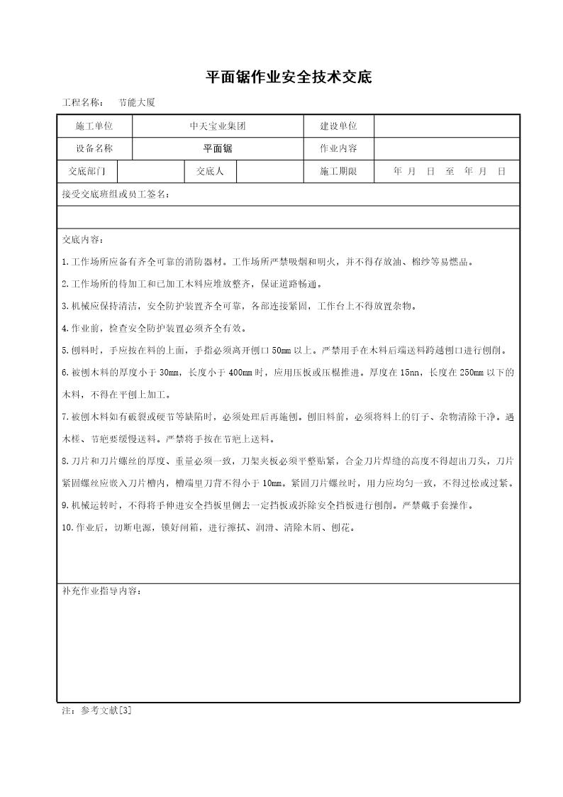 平面锯作业安全技术交底