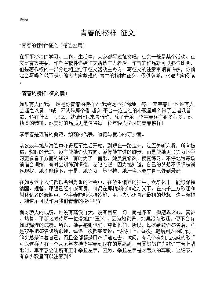 青春的榜样征文25篇