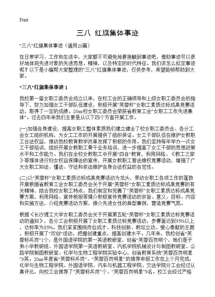 三八红旗集体事迹20篇