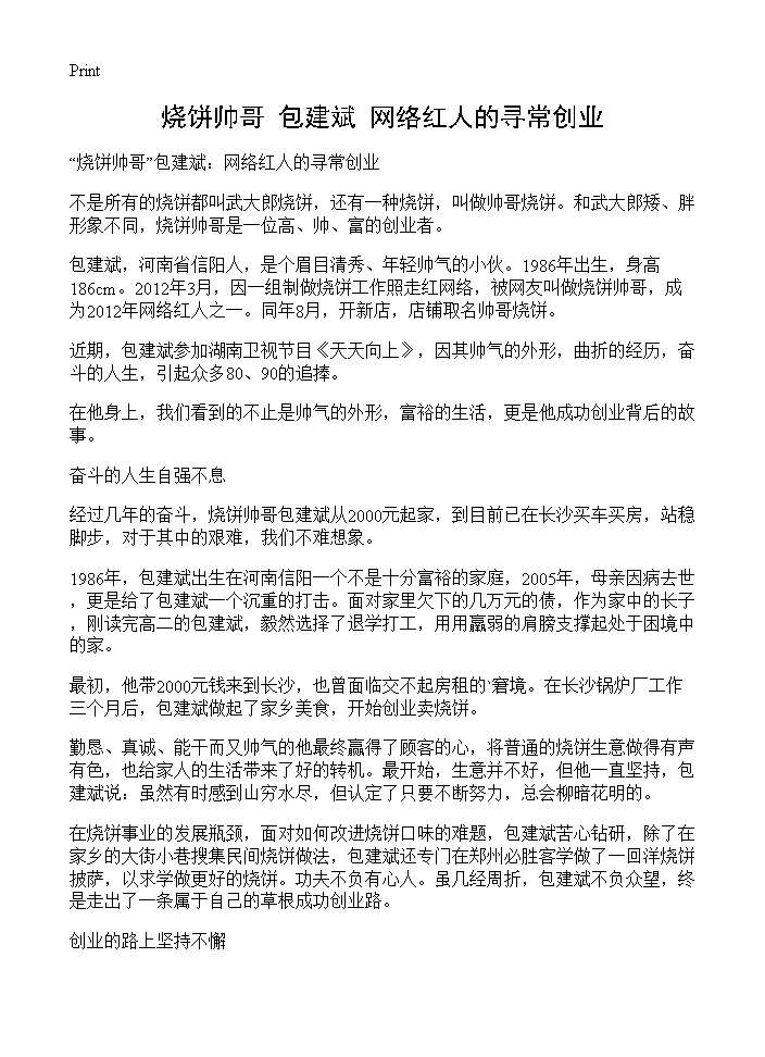 烧饼帅哥包建斌 网络红人的寻常创业