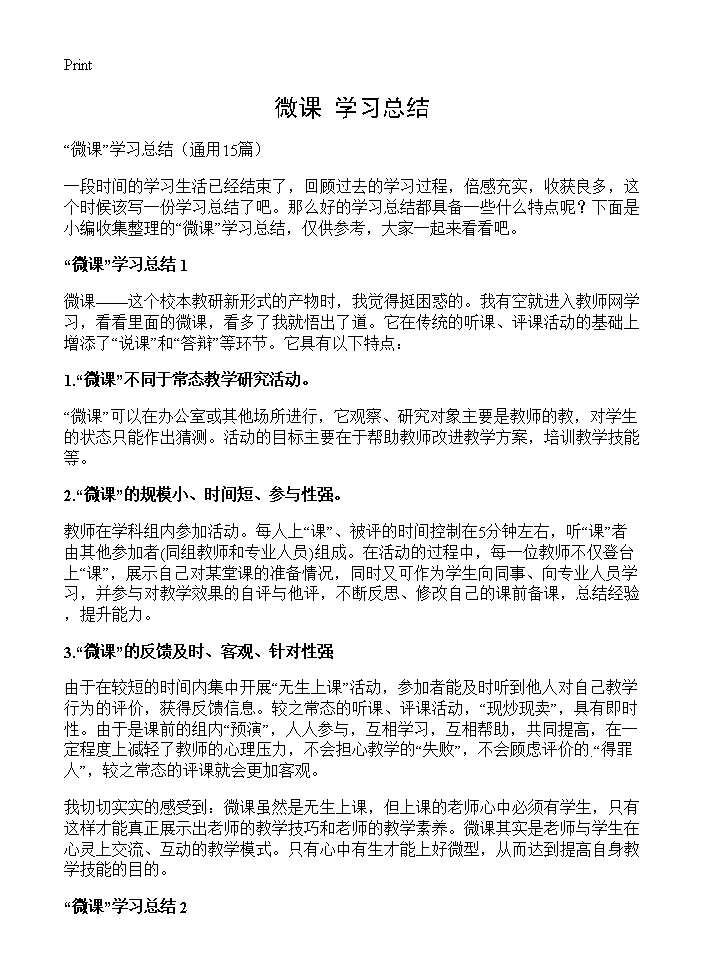 微课学习总结15篇