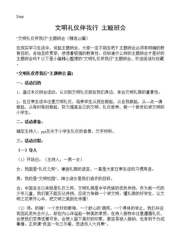 文明礼仪伴我行主题班会20篇