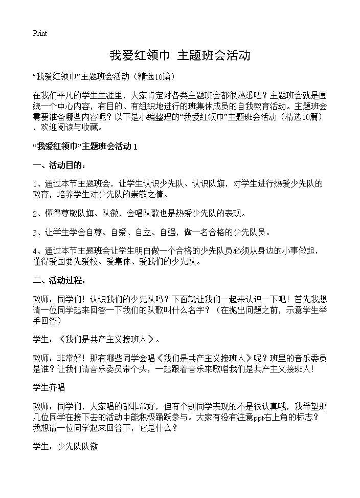 我爱红领巾主题班会活动10篇