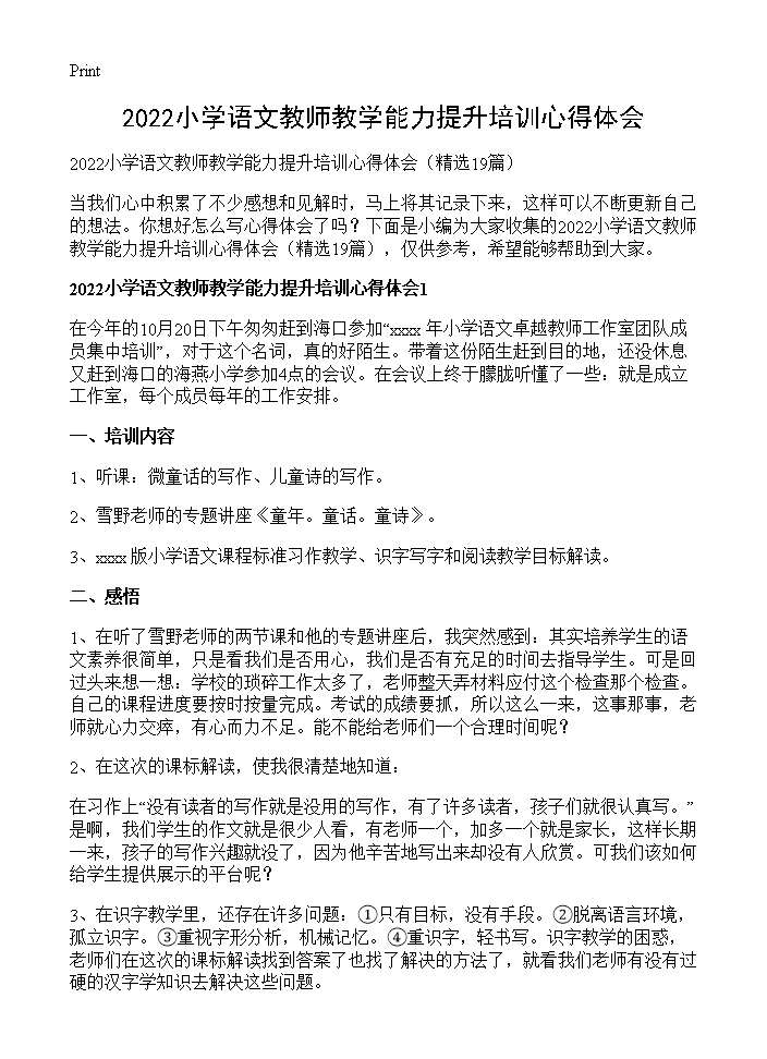 小学语文教师教学能力提升培训心得体会19篇