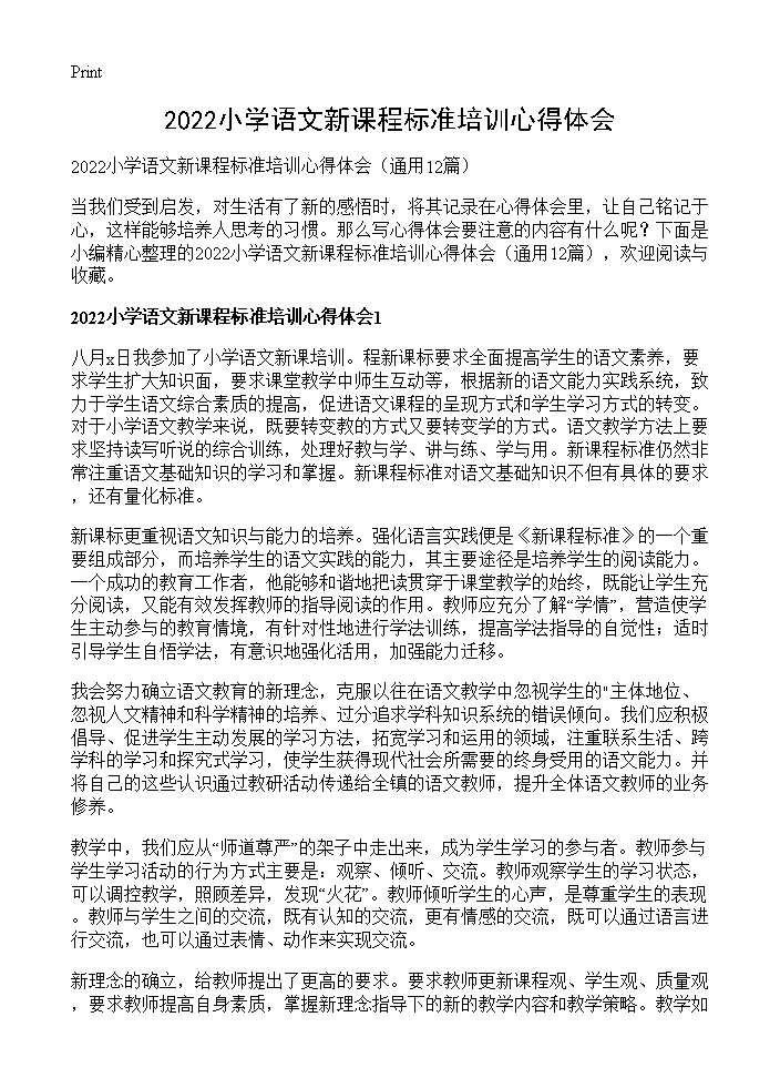 小学语文新课程标准培训心得体会12篇