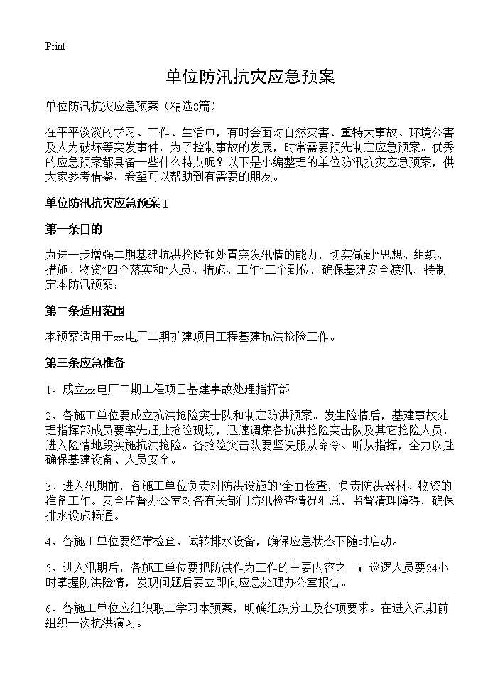 单位防汛抗灾应急预案8篇