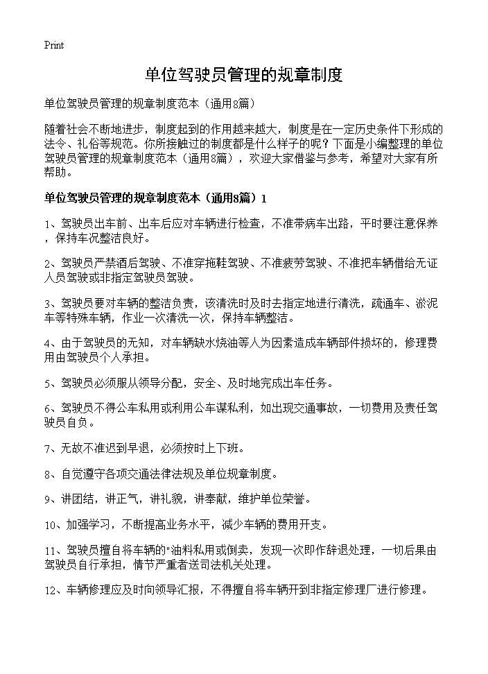 单位驾驶员管理的规章制度8篇