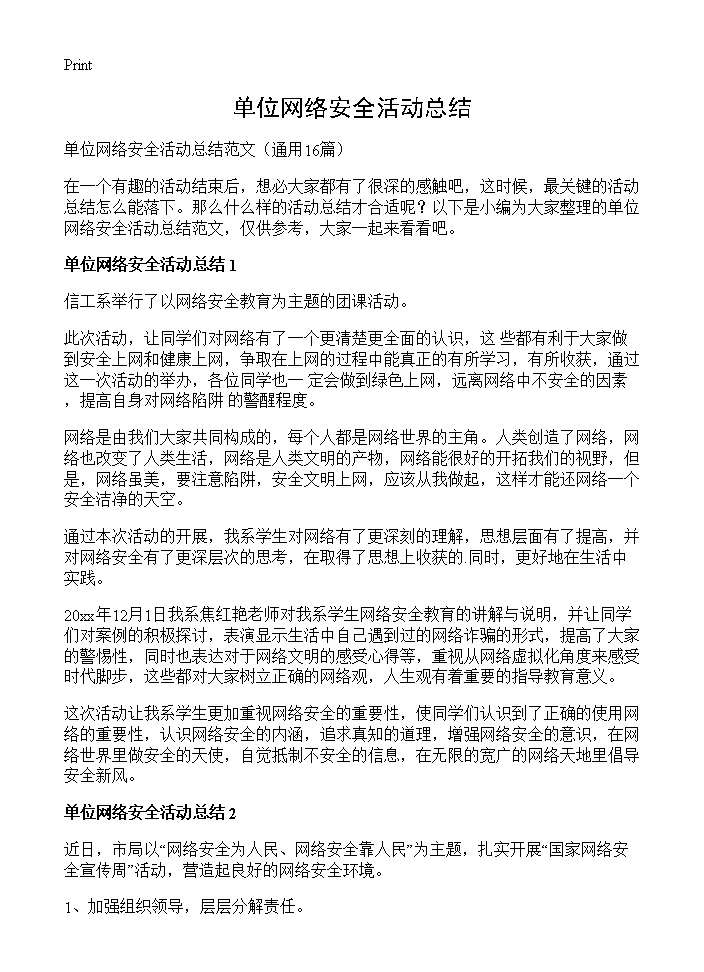 单位网络安全活动总结16篇