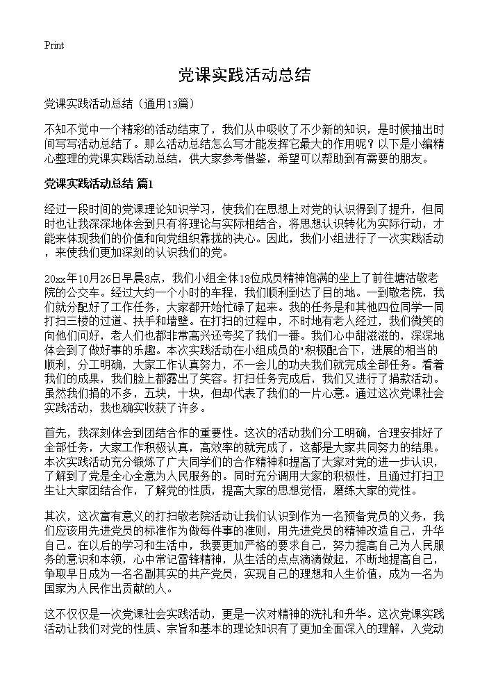 党课实践活动总结13篇