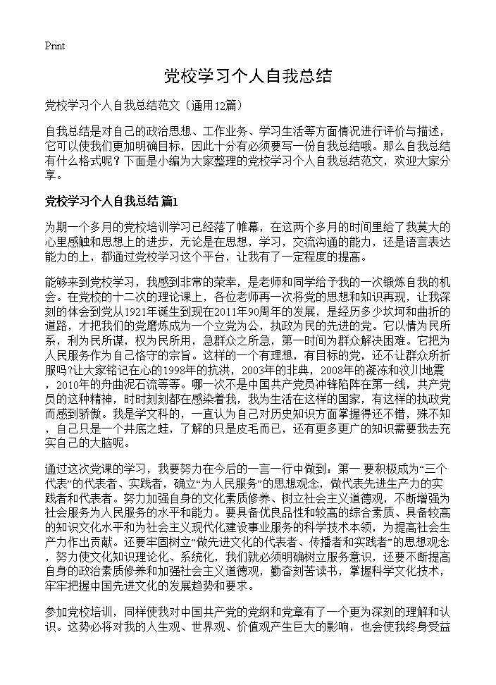 党校学习个人自我总结12篇