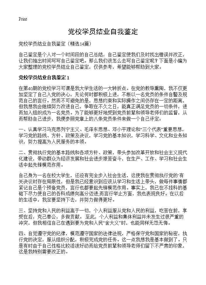 党校学员结业自我鉴定14篇