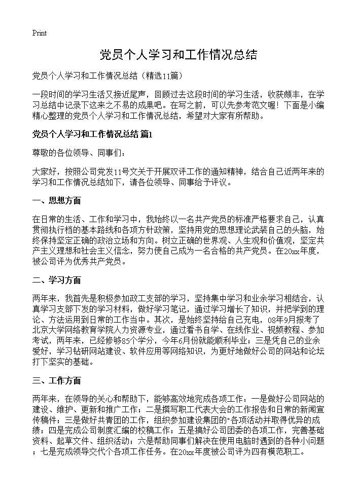 党员个人学习和工作情况总结11篇