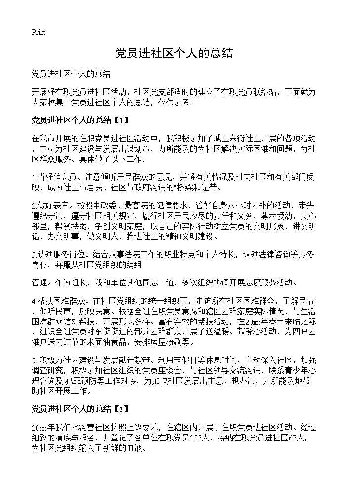 党员进社区个人的总结