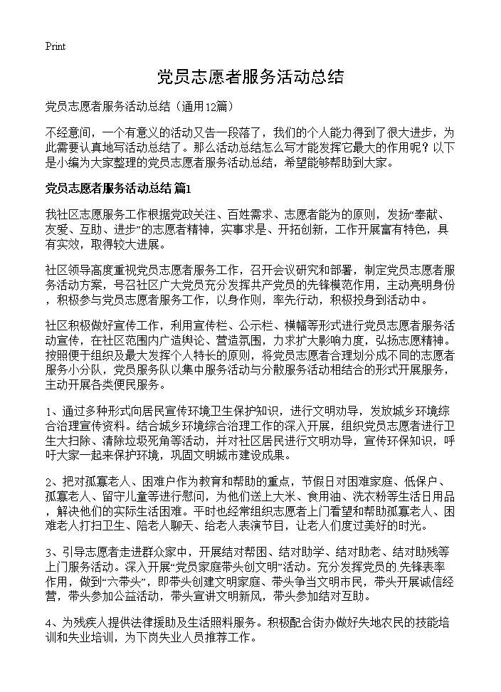 党员志愿者服务活动总结12篇