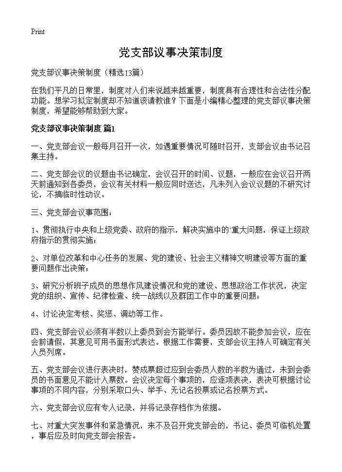 党支部议事决策制度13篇